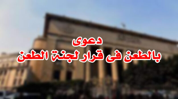 دعوى بالطعن فى قرار لجنة الطعن