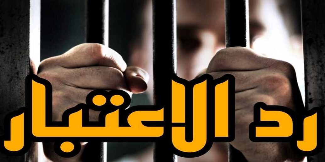 دعوى رد الاعتبار وشروطها