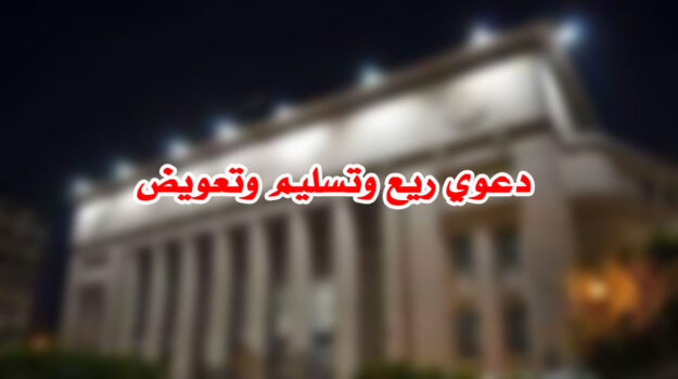 دعوي ريع وتسليم وتعويض