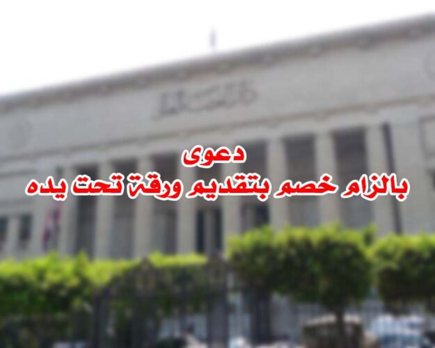 صحيفة دعوى بالزام خصم بتقديم ورقة تحت يده