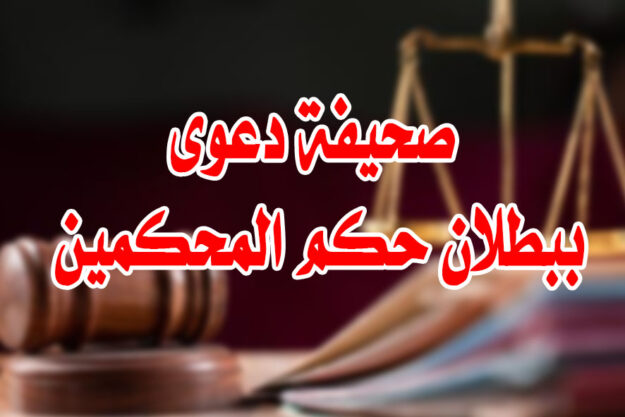 صحيفة دعوى ببطلان حكم المحكمين