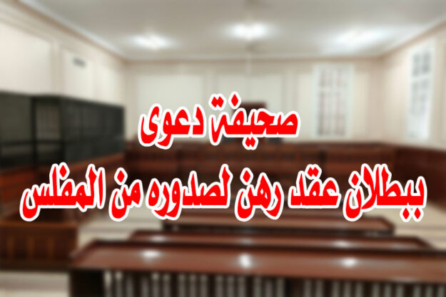 صحيفة دعوى ببطلان عقد رهن لصدوره من المفلس