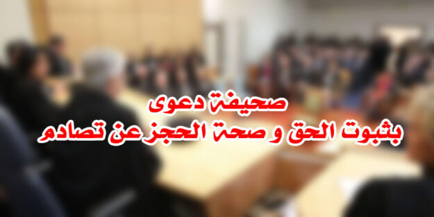 صحيفة دعوى بثبوت الحق و صحة الحجز عن تصادم
