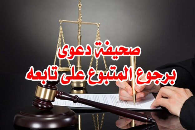 صحيفة دعوى برجوع المتبوع على تابعه