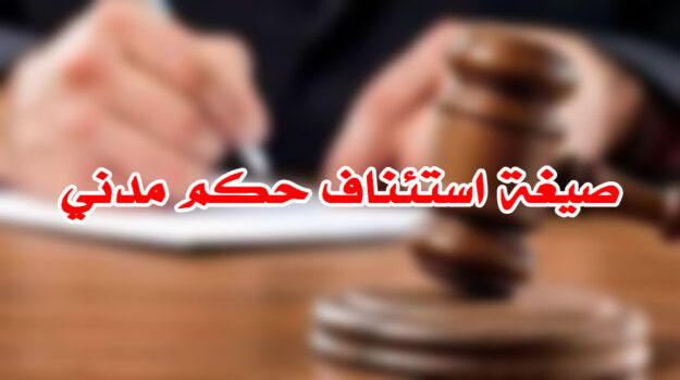 صيغة استئناف حكم مدني