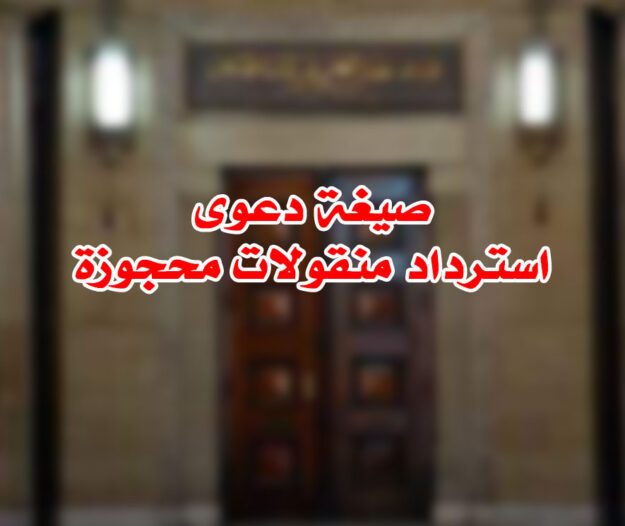 صيغة دعوى استرداد منقولات محجوزة