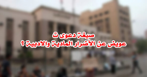 صيغة دعوى تعويض عن الأضرار المادية والادبية ؟