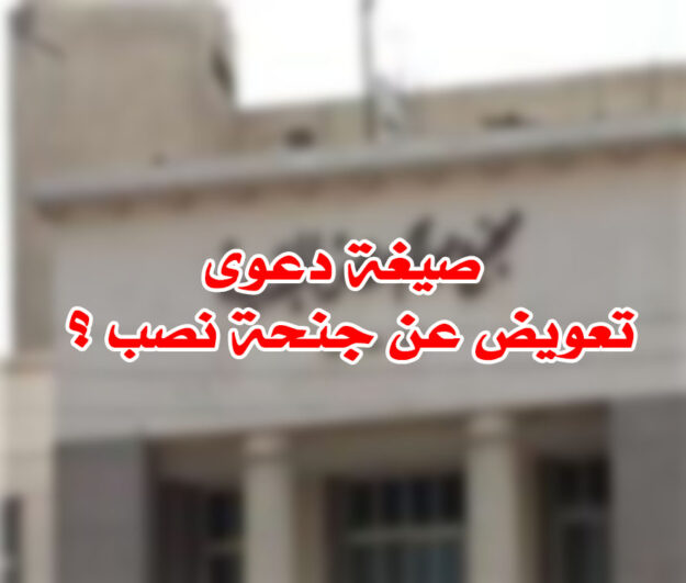 صيغة دعوى تعويض عن جنحة نصب ؟