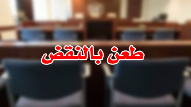 طعن بالنقض