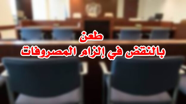 طعن بالنقض في إلزام المصروفات