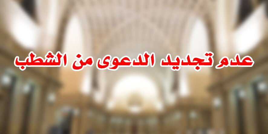 عدم تجديد الدعوى من الشطب