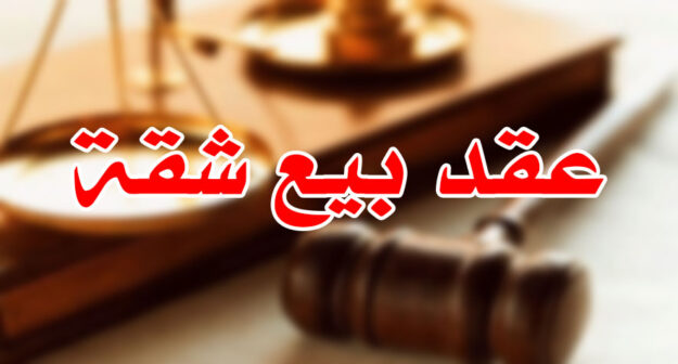عقد بيع شقة