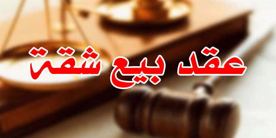 عقد بيع شقة