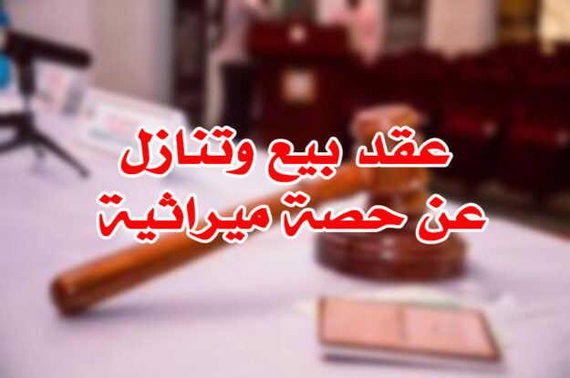 عقد بيع وتنازل عن حصة ميراثية