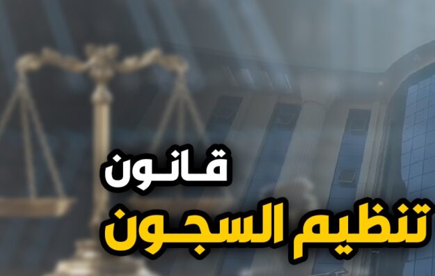 قانون تنظيم السجون ​396/ 1956