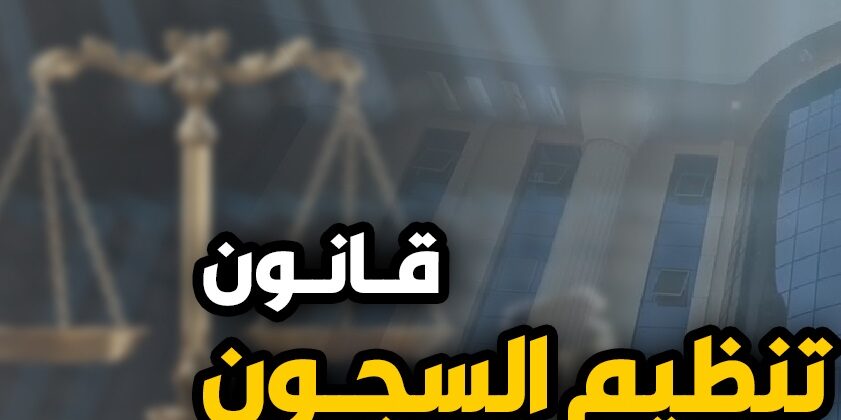 قانون تنظيم السجون 396/ 1956 قانون تنظيم السجون 396/ 1956