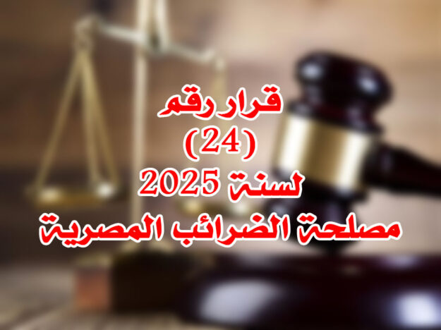 قرار رقم (24) لسنة 2025 مصلحة الضرائب المصرية