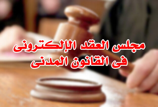 مجلس العقد الإلکترونى فى القانون المدنى