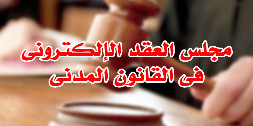 مجلس العقد الإلکترونى فى القانون المدنى