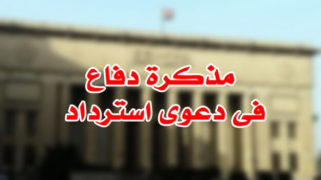 مذكرة دفاع فى دعوى استرداد