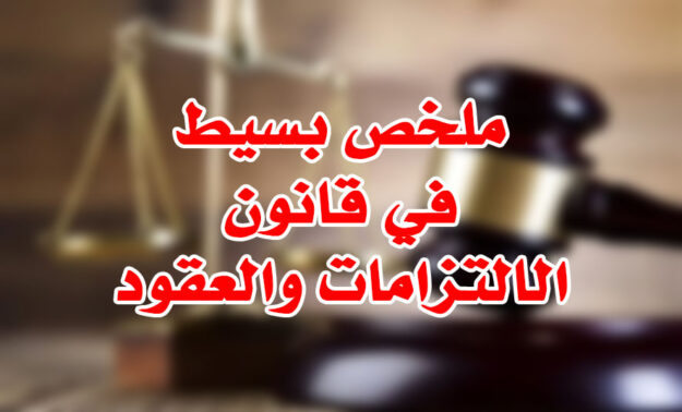 ملخص بسيط في قانون الالتزامات والعقود