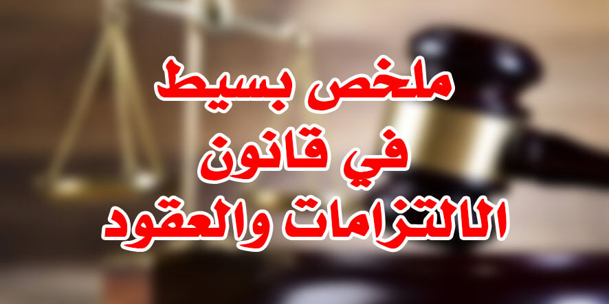 ملخص بسيط في قانون الالتزامات والعقود