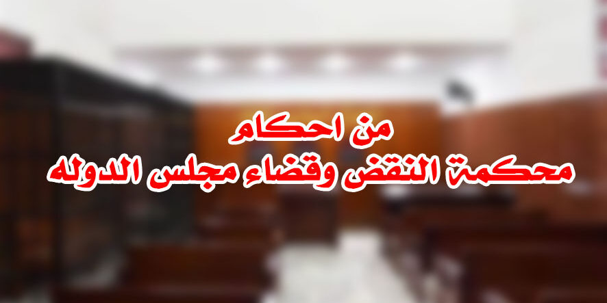 من احكام محكمة النقض وقضاء مجلس الدوله