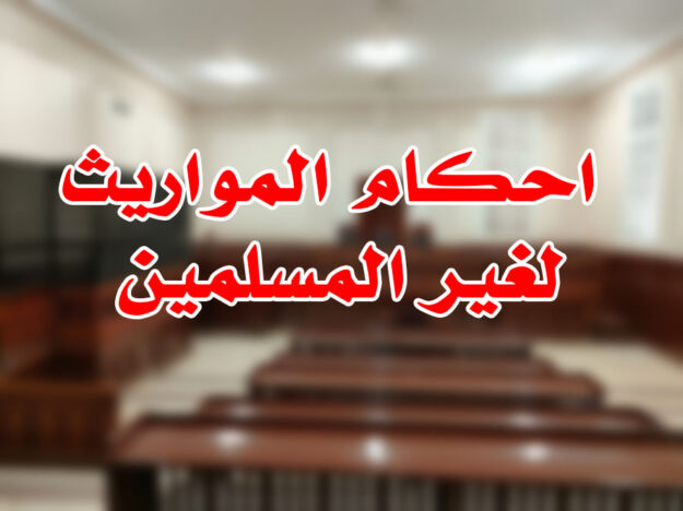 احكام المواريث لغير المسلمين