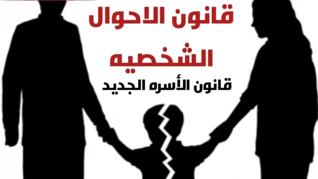 الحضانه في القانون المصري