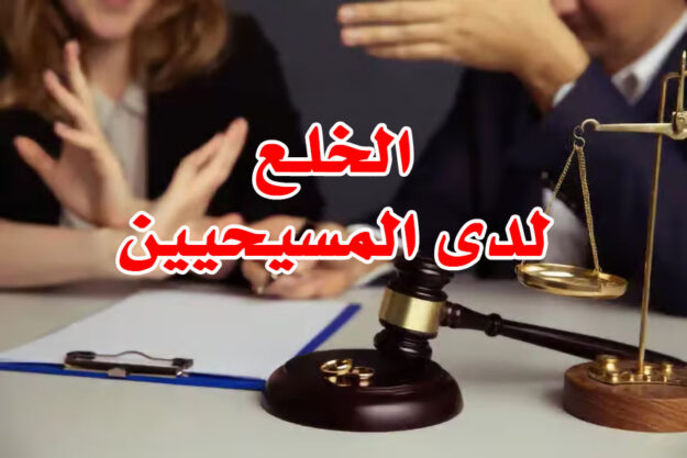 الخلـع لدى المسيحيين