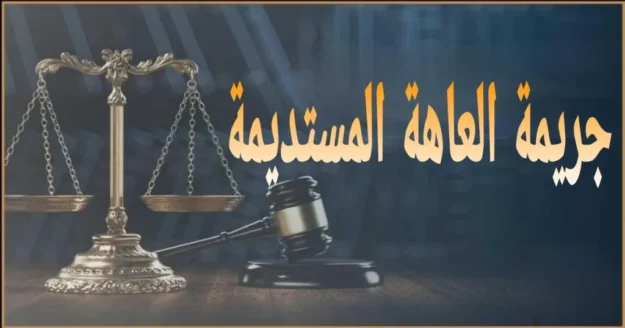 اركان وشروط جريمة العاهة المستديمة