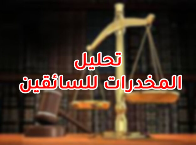 تحليل المخدرات للسائقين