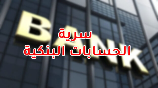 سرية الحسابات البنكية