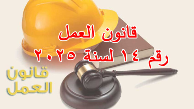 قانون العمل رقم ١٤ لسنة ٢٠٢٥