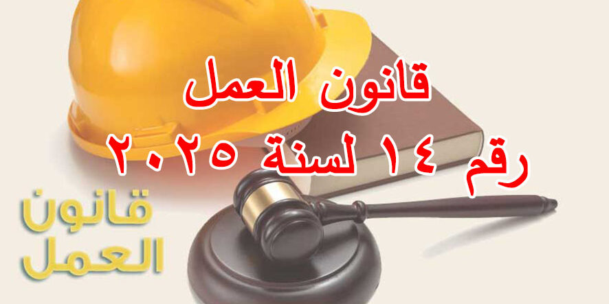 قانون العمل رقم ١٤ لسنة ٢٠٢٥