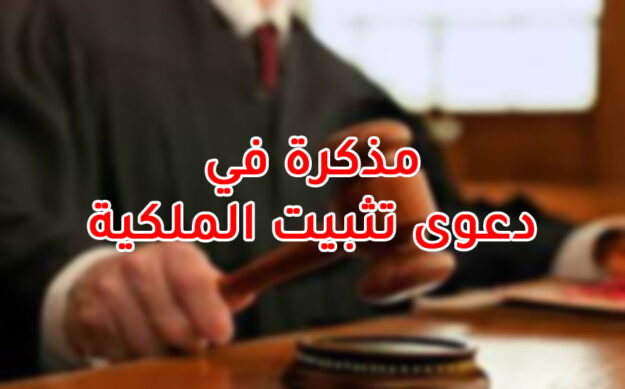 مذكرة في دعوى تثبيت الملكية