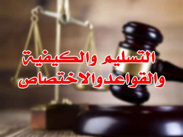 التسليم والكيفية والقواعدوالاختصاص