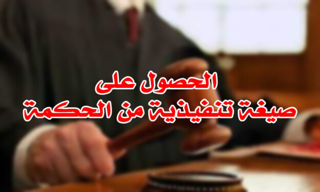 الحصول على صيغة تنفيذية من الحكمة