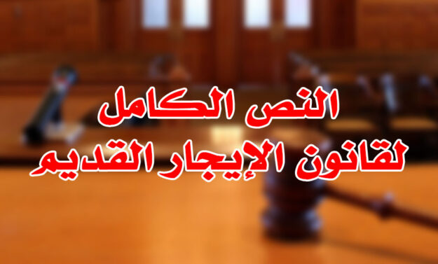 النص الكامل لقانون الإيجار القديم