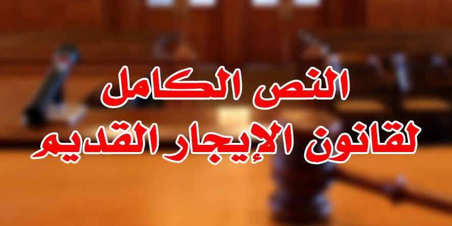 النص الكامل لقانون الإيجار القديم