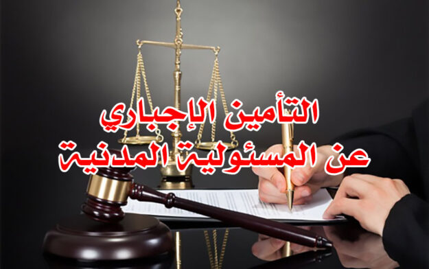 تأمين الإجباري عن المسئولية المدنية