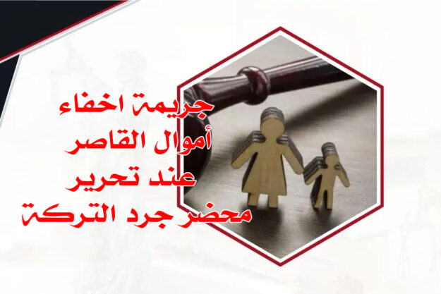 جريمة اخفاء أموال القاصر