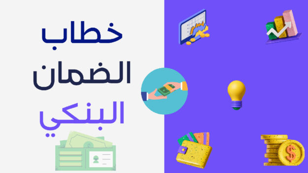 خطابات الضمان البنكي