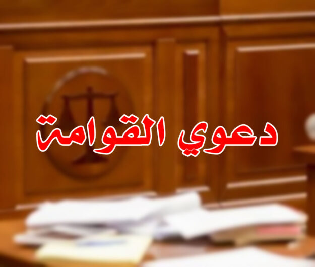 دعوي القوامة