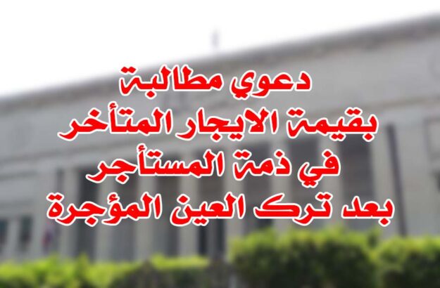 دعوى إلزام بتسليم عقار مبيع