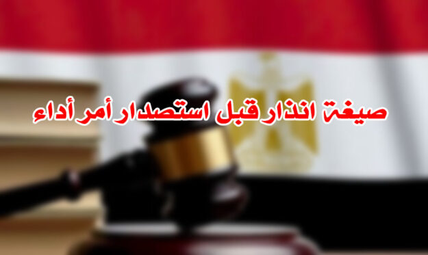 صيغة انذار قبل استصدار أمر أداء