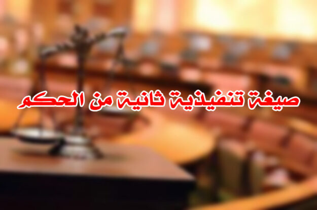 صيغة تنفيذية ثانية من الحكم