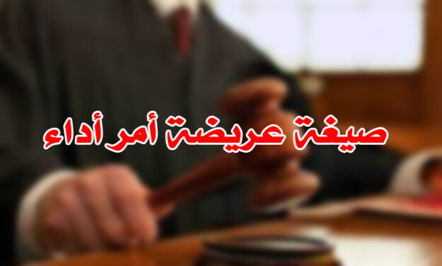 صيغة عريضة أمر أداء