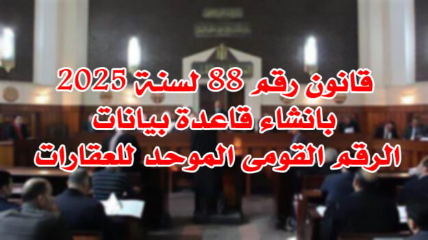 قانون رقم 88 لسنة 2025 بانشاء قاعدة بيانات الرقم القومى الموحد للعقارات
