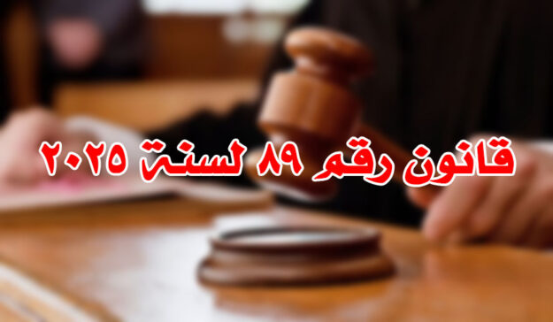 قانون رقم ٨٩ لسنة ٢٠٢٥